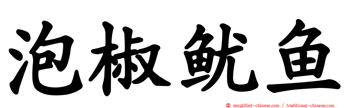 泡椒鱿鱼