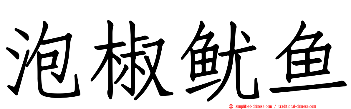 泡椒鱿鱼