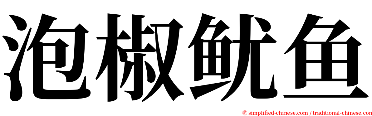 泡椒鱿鱼 serif font