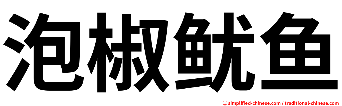 泡椒鱿鱼