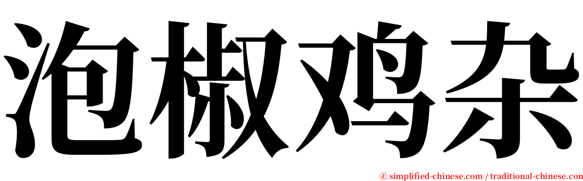 泡椒鸡杂 serif font