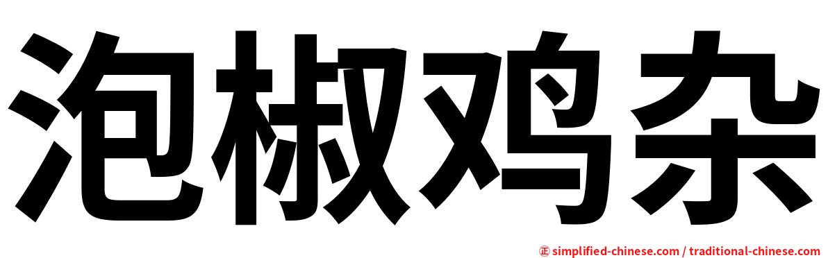 泡椒鸡杂