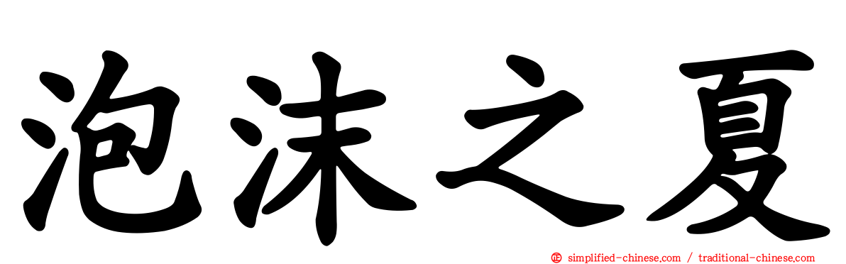 泡沫之夏