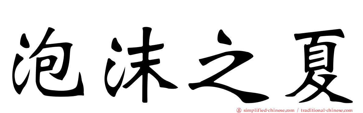 泡沫之夏