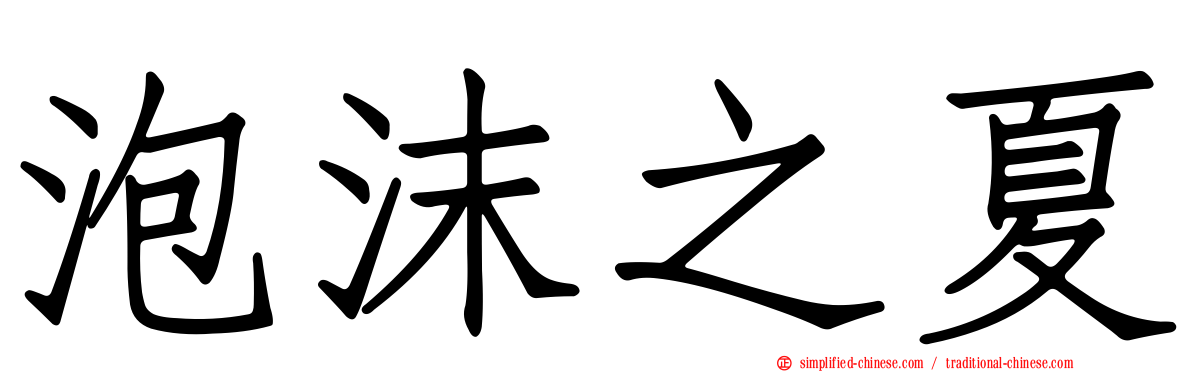 泡沫之夏