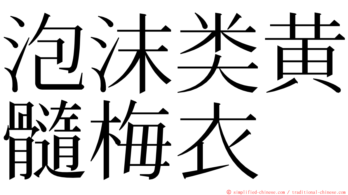 泡沫类黄髓梅衣 ming font