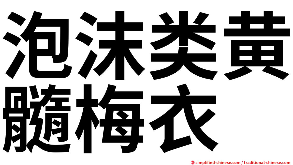 泡沫类黄髓梅衣