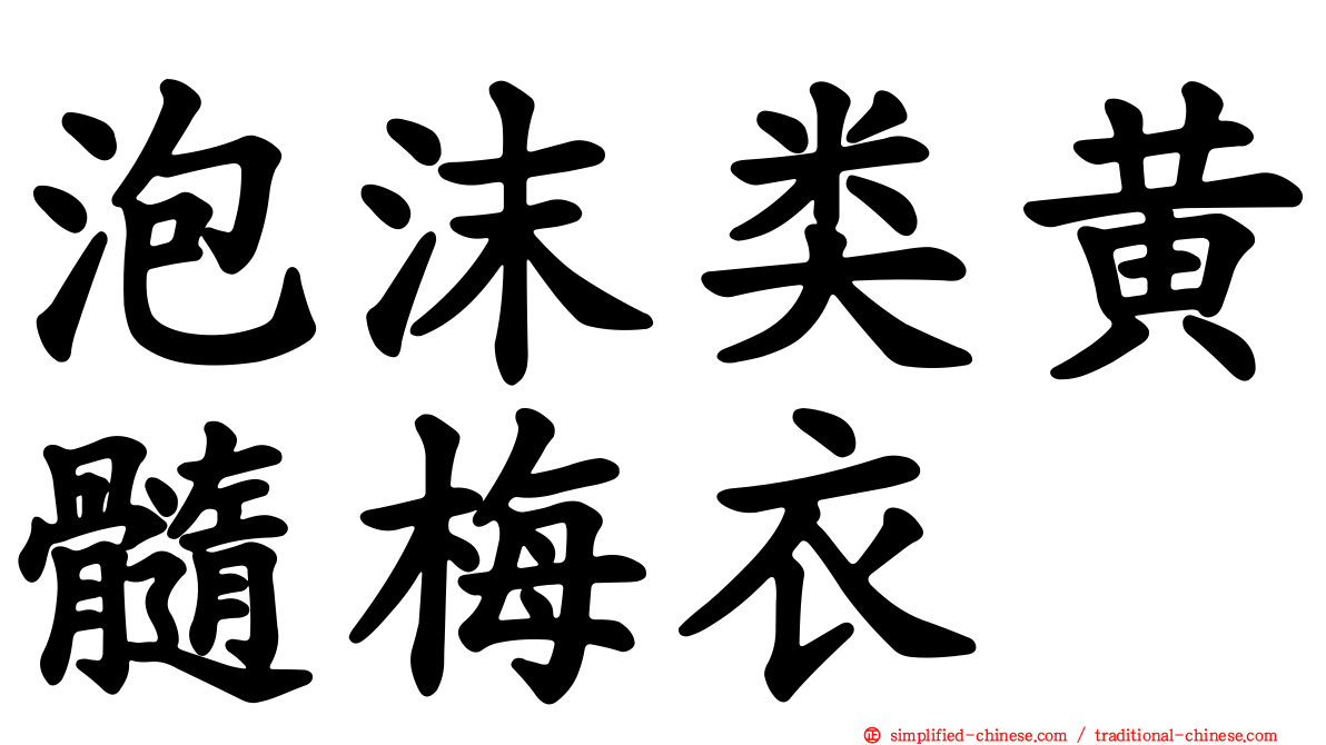 泡沫类黄髓梅衣