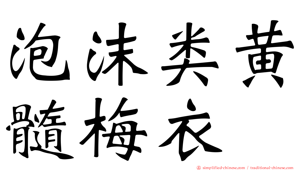 泡沫类黄髓梅衣