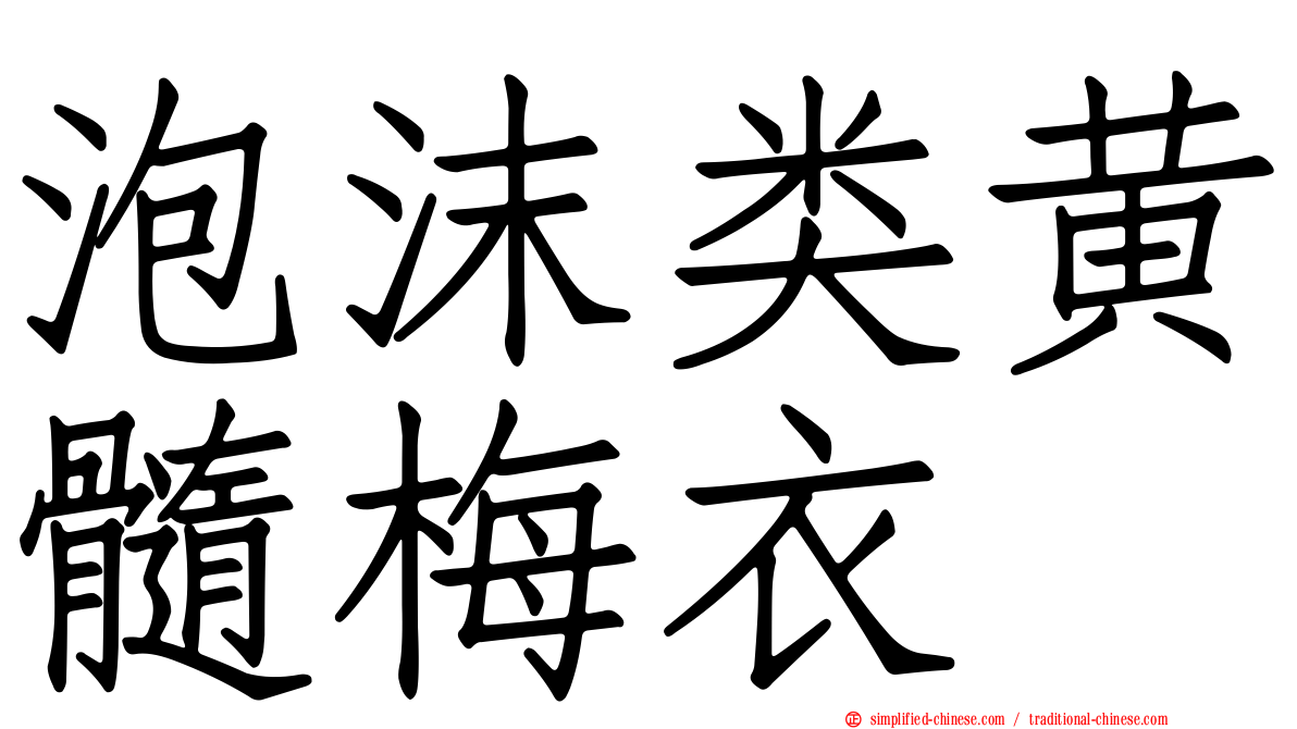 泡沫类黄髓梅衣