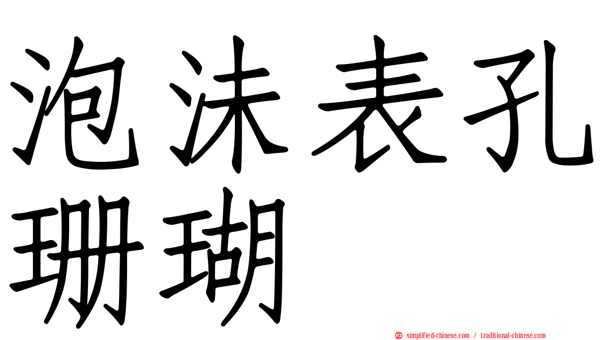 泡沬表孔珊瑚
