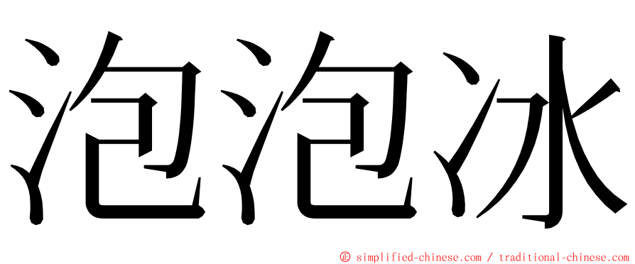 泡泡冰 ming font