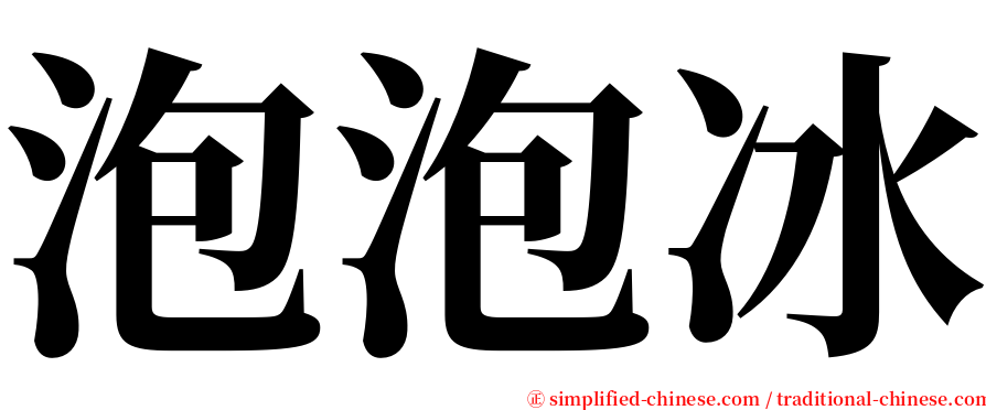 泡泡冰 serif font