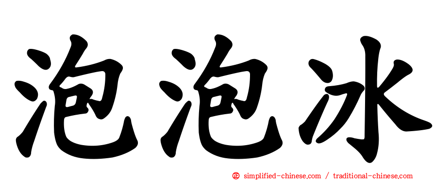 泡泡冰