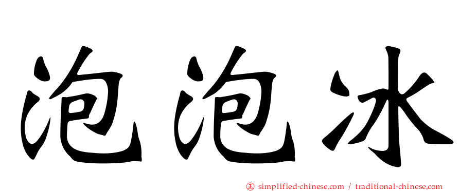 泡泡冰