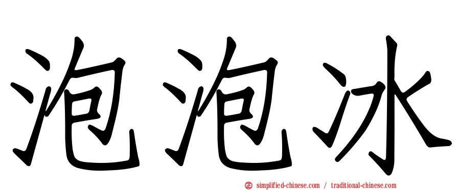 泡泡冰