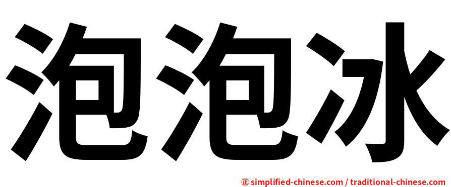 泡泡冰