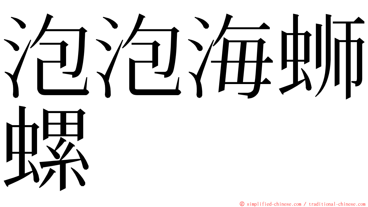 泡泡海蛳螺 ming font