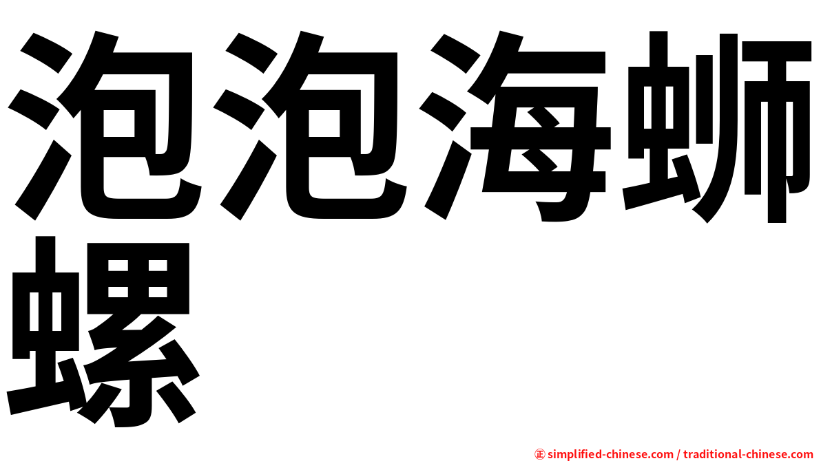 泡泡海蛳螺