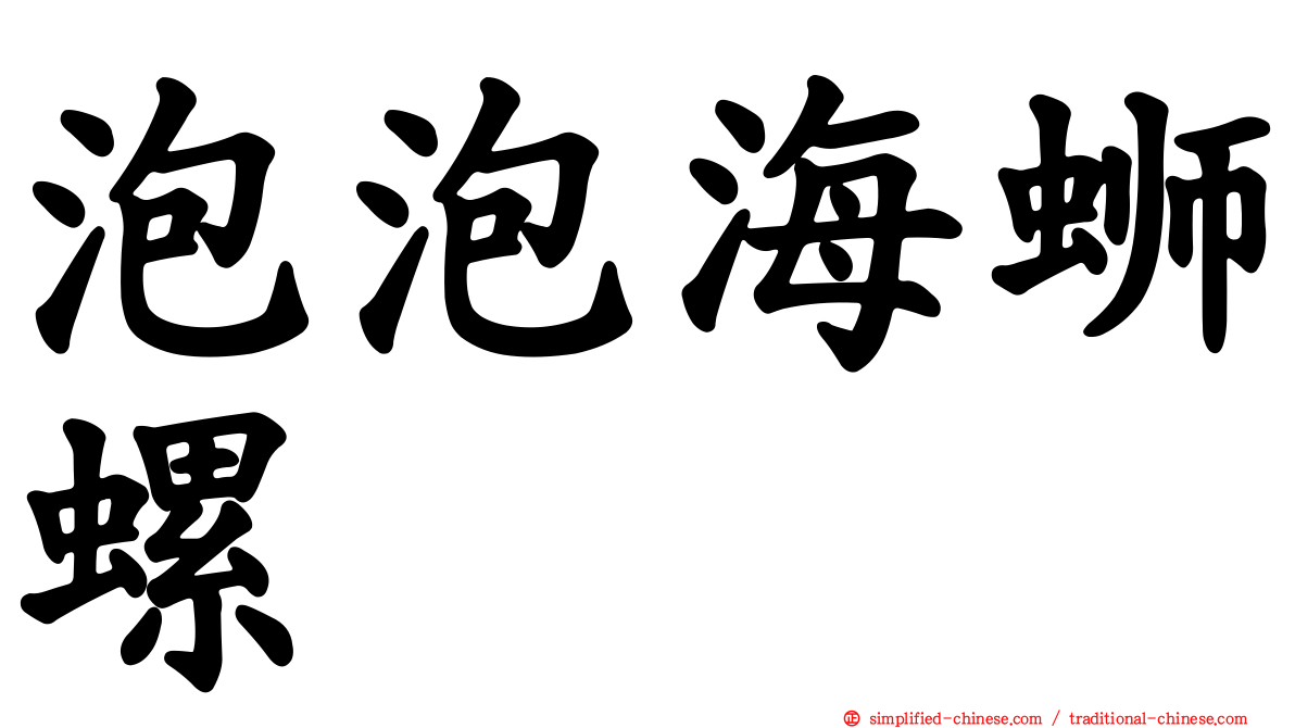 泡泡海蛳螺