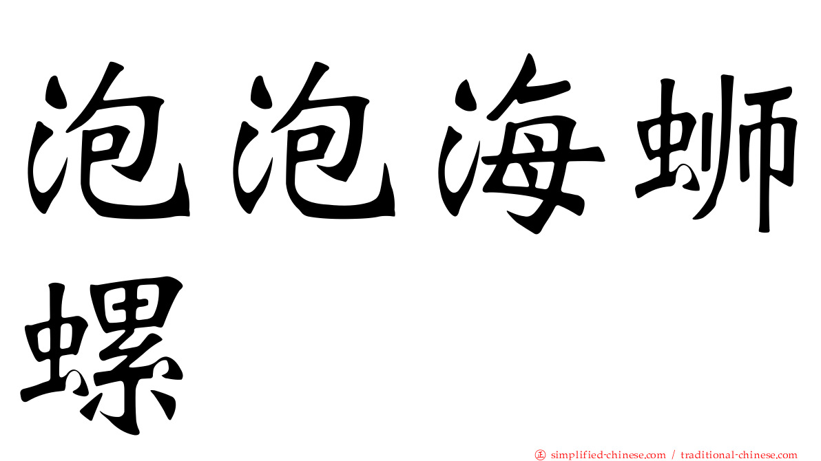 泡泡海蛳螺