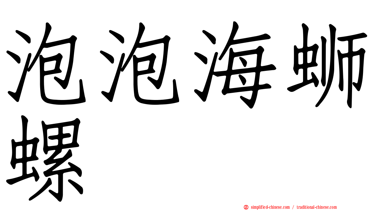 泡泡海蛳螺