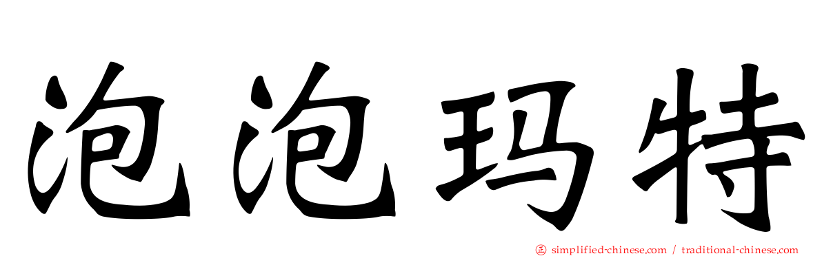 泡泡玛特