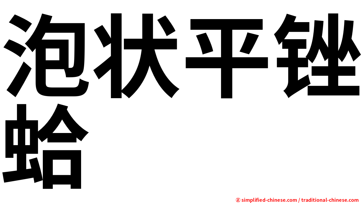 泡状平锉蛤