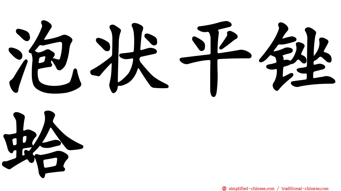 泡状平锉蛤