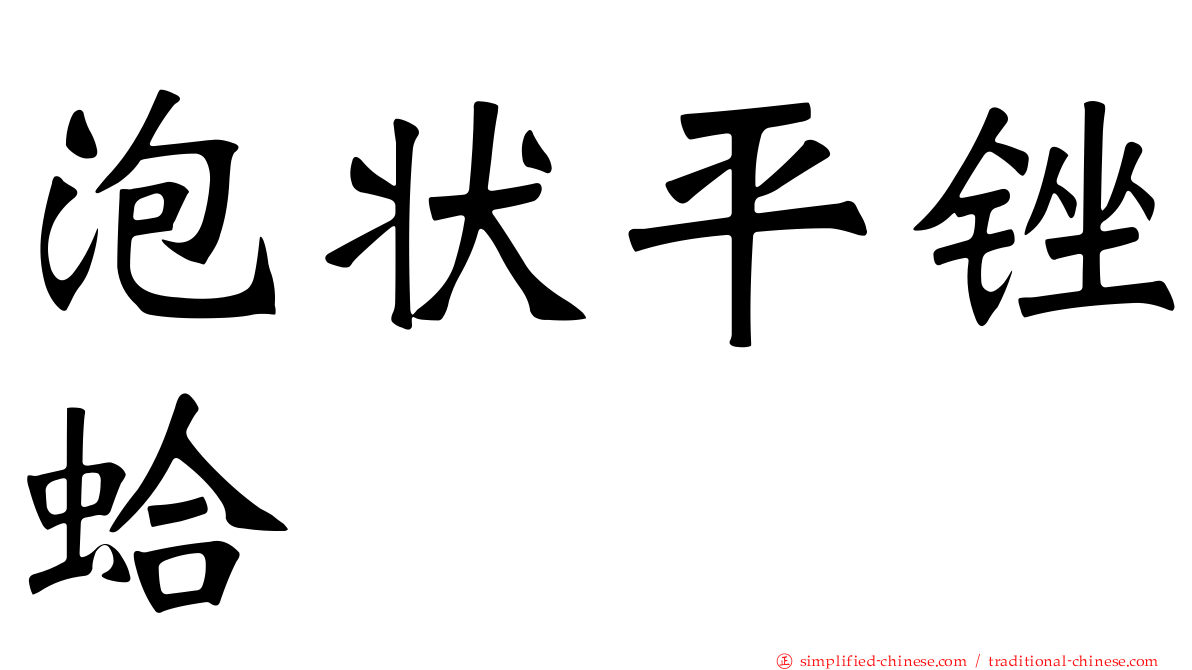 泡状平锉蛤