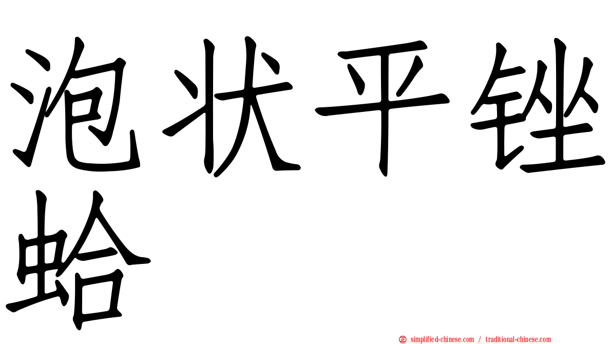 泡状平锉蛤