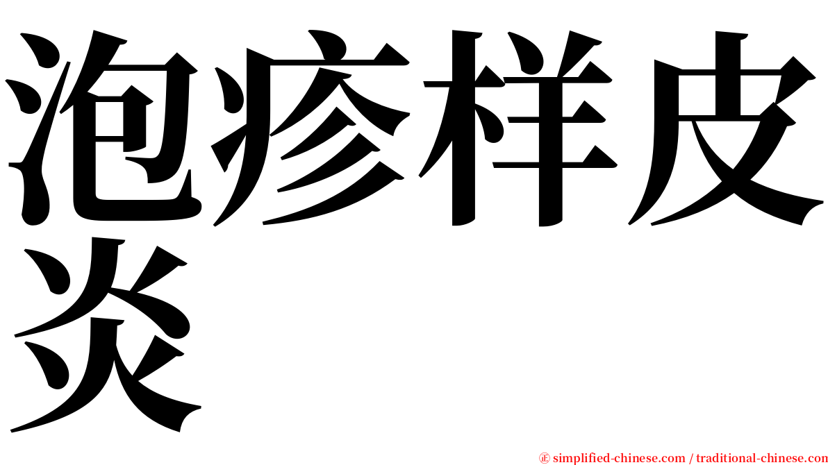 泡疹样皮炎 serif font