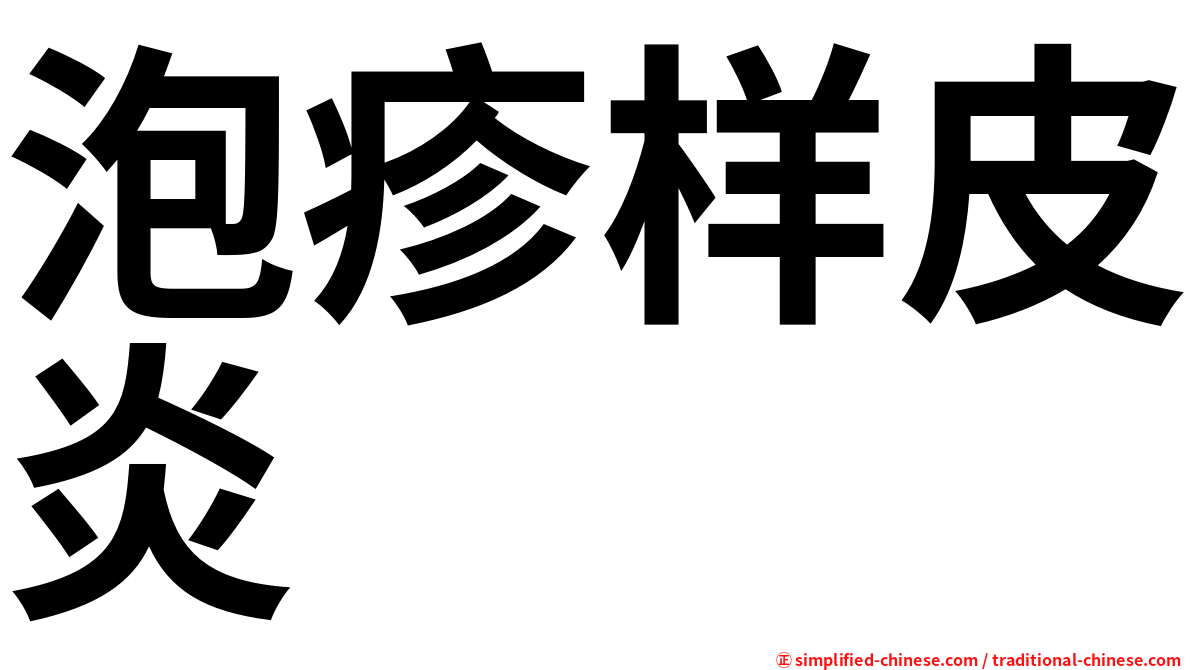 泡疹样皮炎