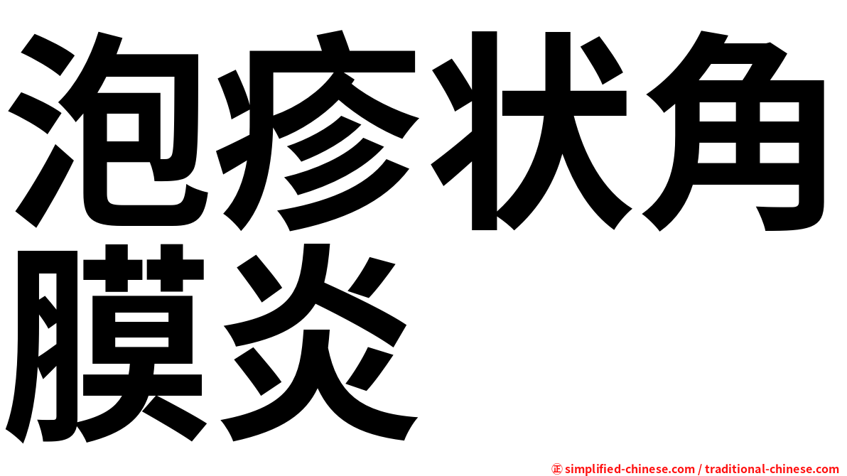 泡疹状角膜炎
