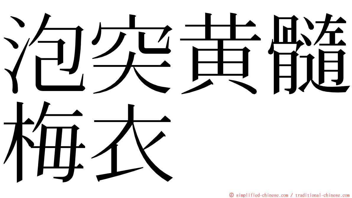 泡突黄髓梅衣 ming font