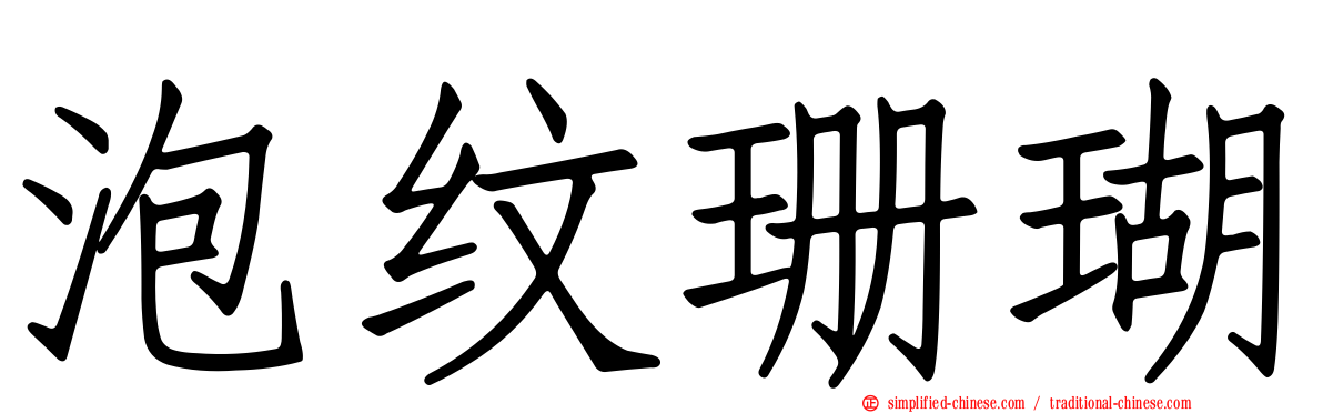 泡纹珊瑚
