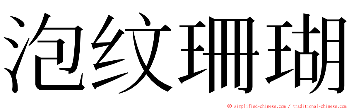 泡纹珊瑚 ming font
