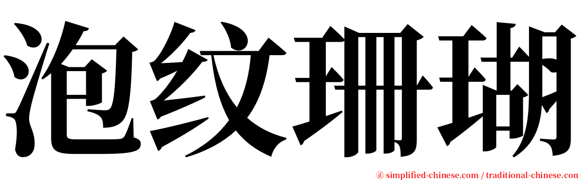 泡纹珊瑚 serif font