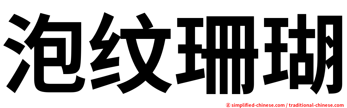 泡纹珊瑚
