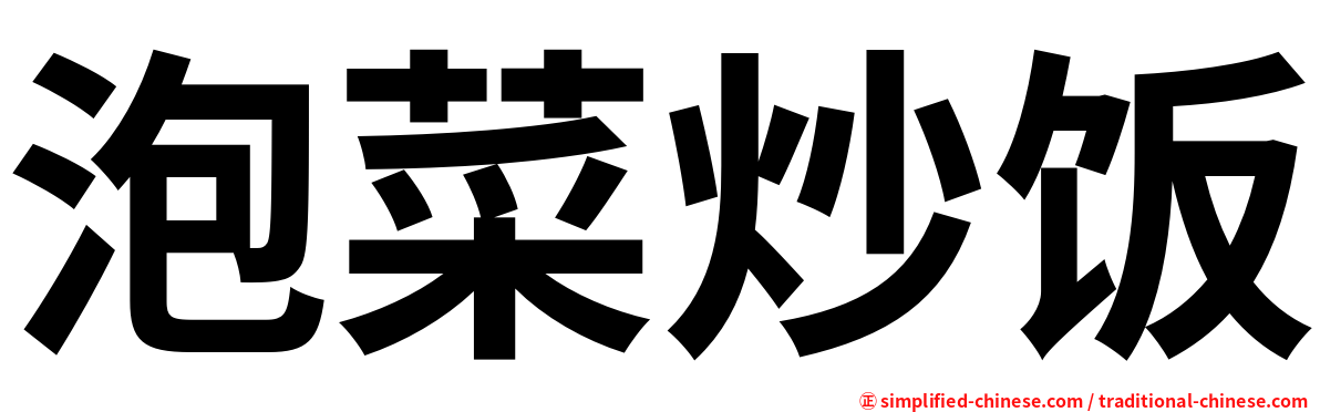 泡菜炒饭