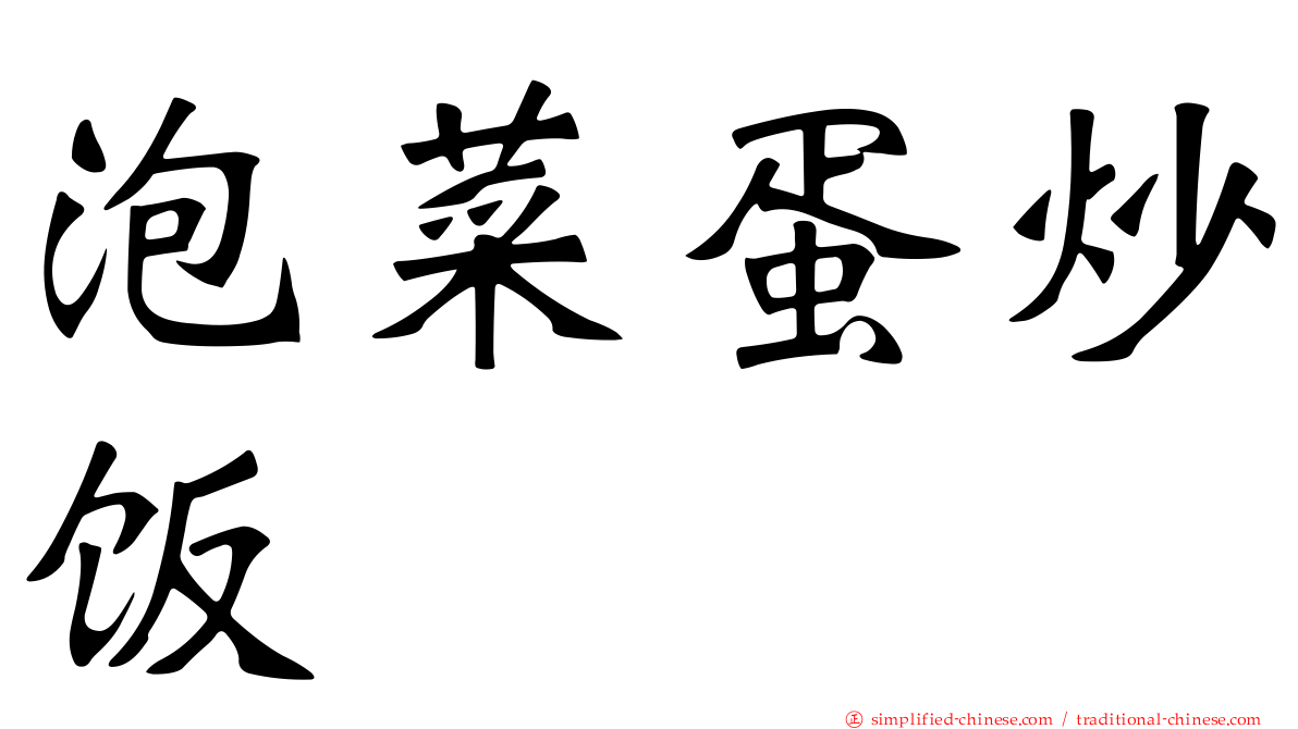 泡菜蛋炒饭