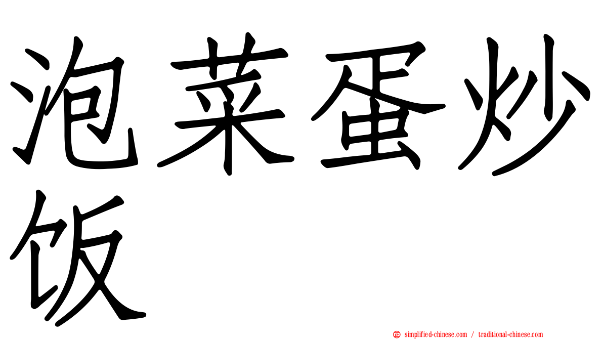 泡菜蛋炒饭