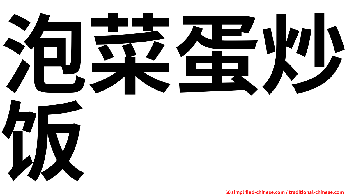 泡菜蛋炒饭