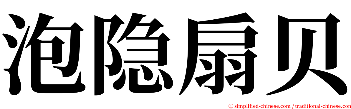 泡隐扇贝 serif font