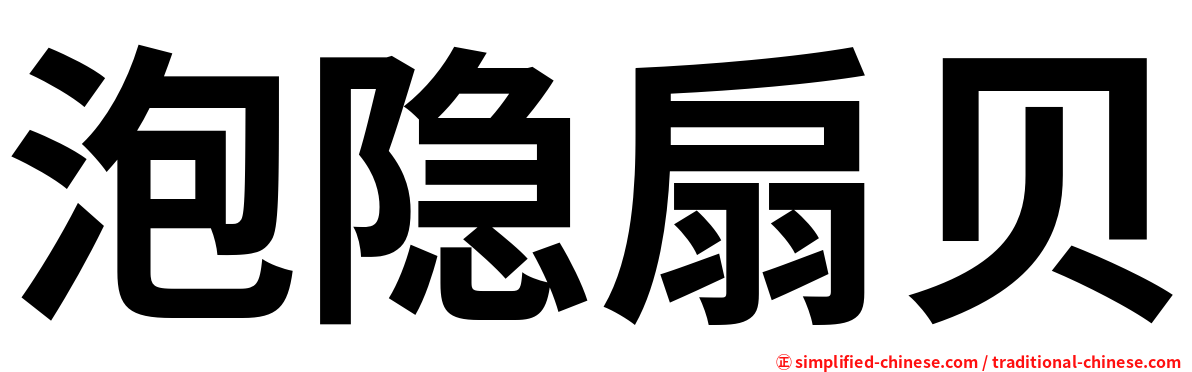 泡隐扇贝