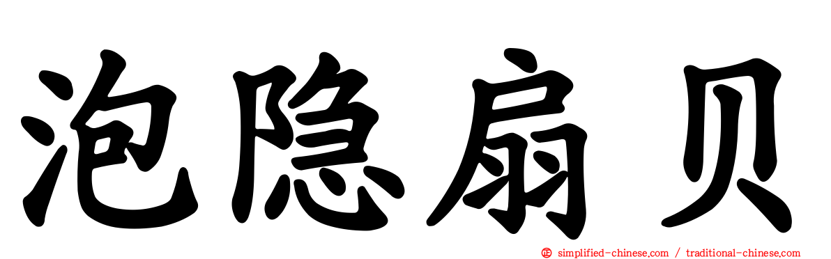 泡隐扇贝