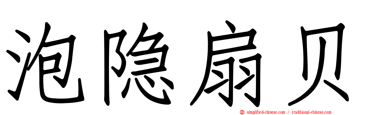泡隐扇贝