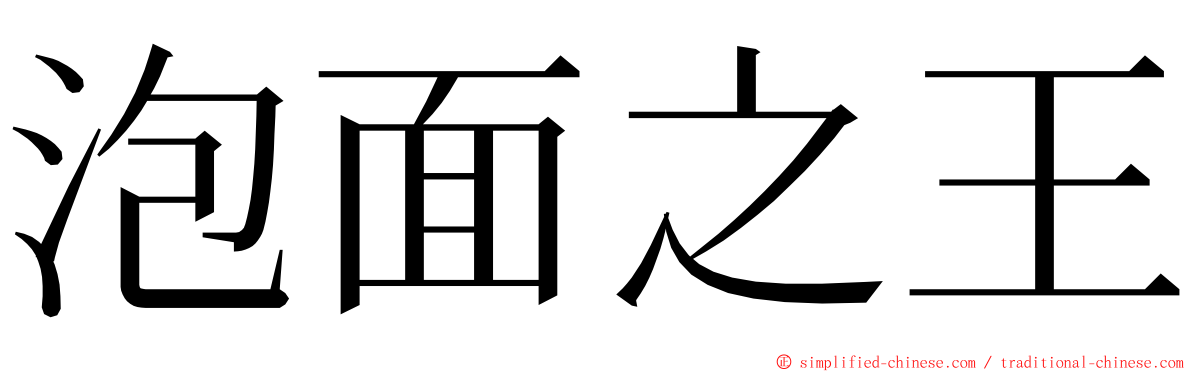 泡面之王 ming font