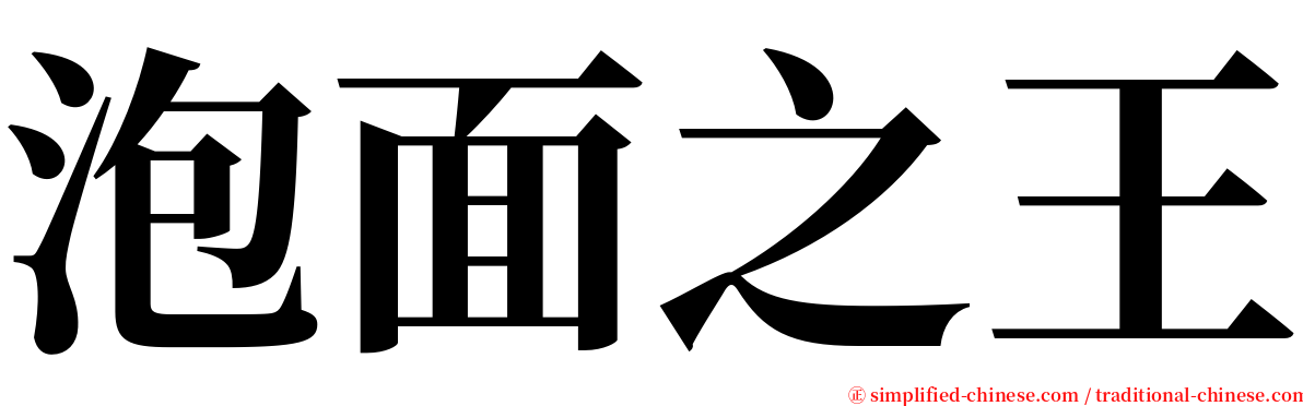 泡面之王 serif font