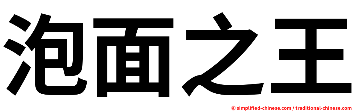 泡面之王
